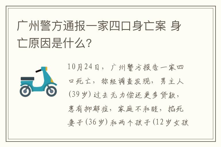 广州警方通报一家四口身亡案 身亡原因是什么?