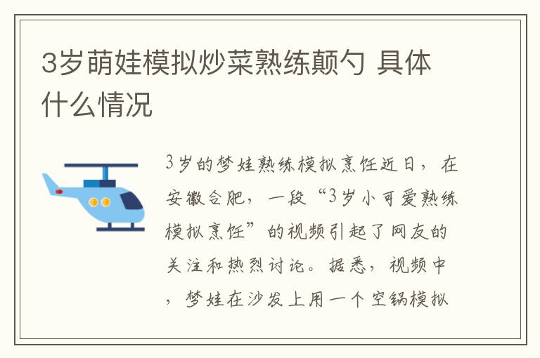 3岁萌娃模拟炒菜熟练颠勺 具体什么情况