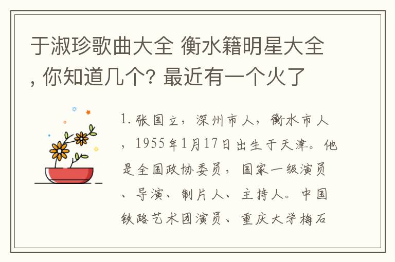 于淑珍歌曲大全 衡水籍明星大全, 你知道几个? 最近有一个火了!!
