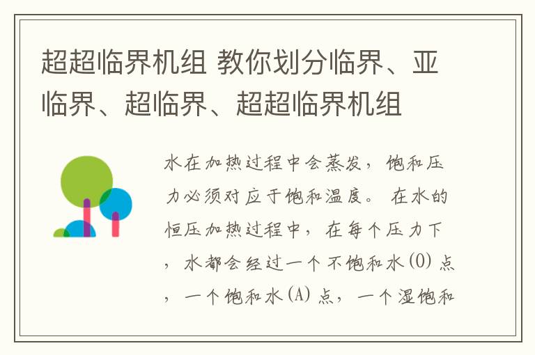 超超临界机组 教你划分临界、亚临界、超临界、超超临界机组