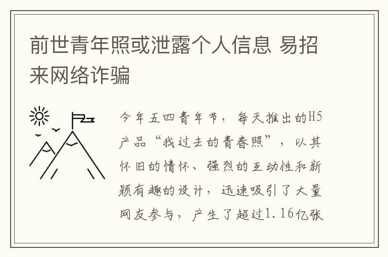 前世青年照或泄露个人信息 易招来网络诈骗