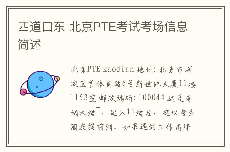 四道口东 北京PTE考试考场信息简述