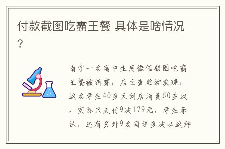 付款截图吃霸王餐 具体是啥情况?