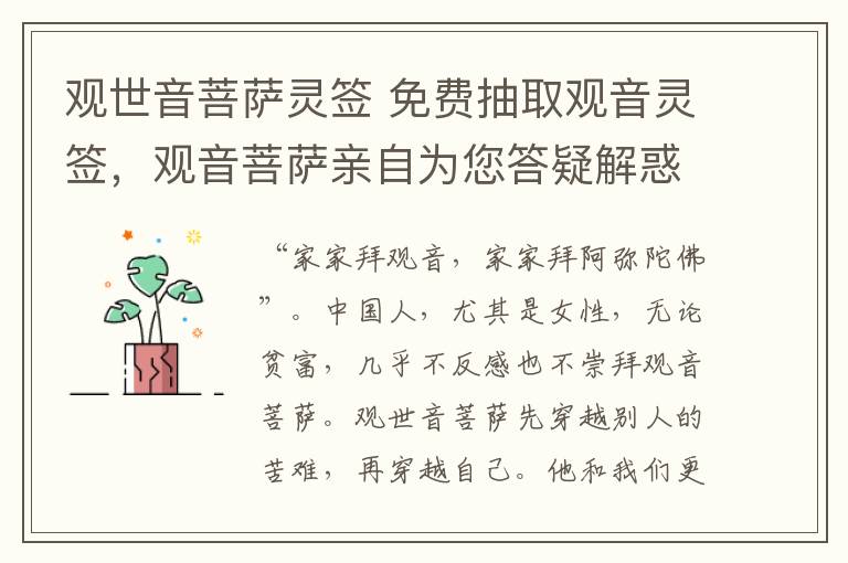 观世音菩萨灵签 免费抽取观音灵签，观音菩萨亲自为您答疑解惑，积福改运！