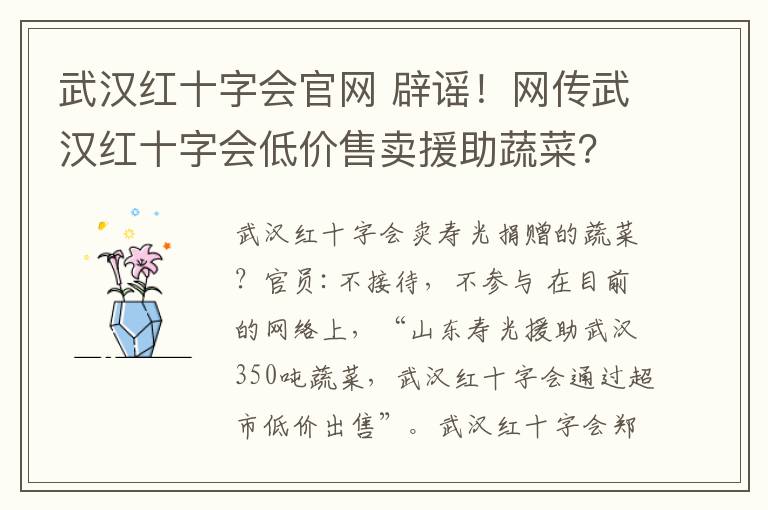 武汉红十字会官网 辟谣！网传武汉红十字会低价售卖援助蔬菜？官方回应来了