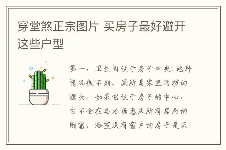 穿堂煞正宗图片 买房子最好避开这些户型