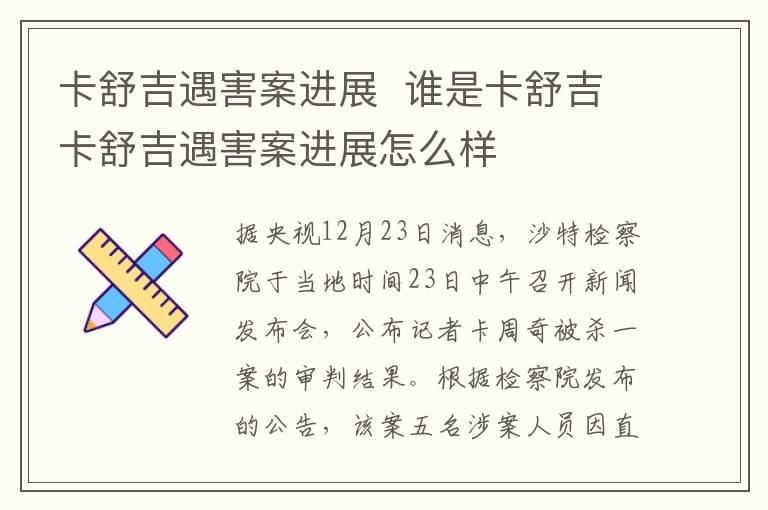 卡舒吉遇害案进展 谁是卡舒吉卡舒吉遇害案进展怎么样