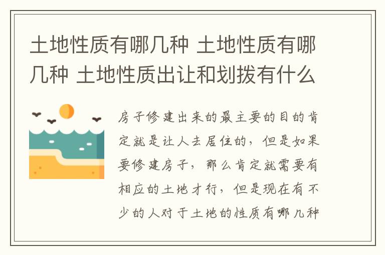 土地性质有哪几种 土地性质有哪几种 土地性质出让和划拨有什么区别