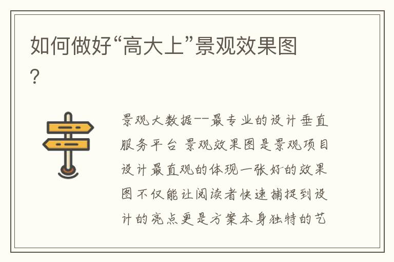 如何做好“高大上”景观效果图？