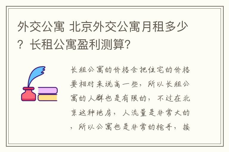 外交公寓 北京外交公寓月租多少？长租公寓盈利测算？