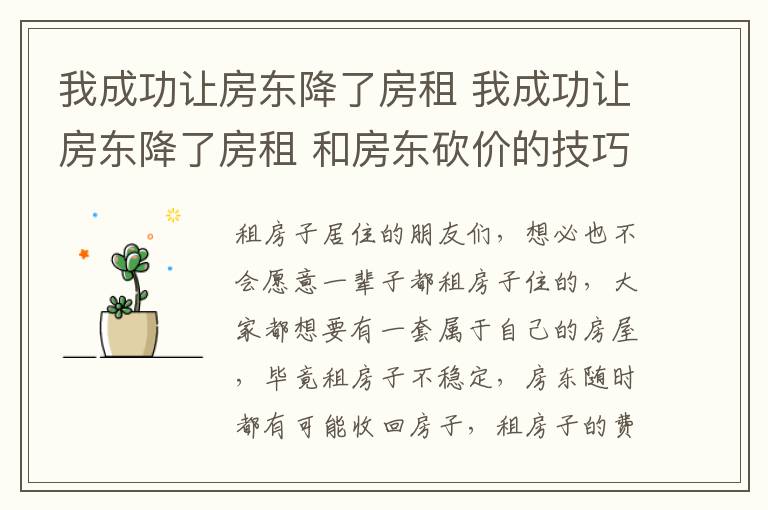 我成功让房东降了房租 我成功让房东降了房租 和房东砍价的技巧有哪些