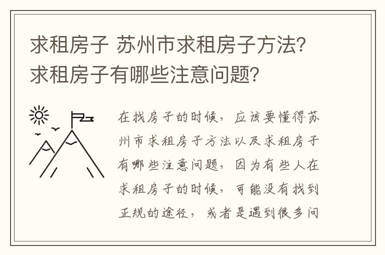 求租房子 苏州市求租房子方法？求租房子有哪些注意问题？