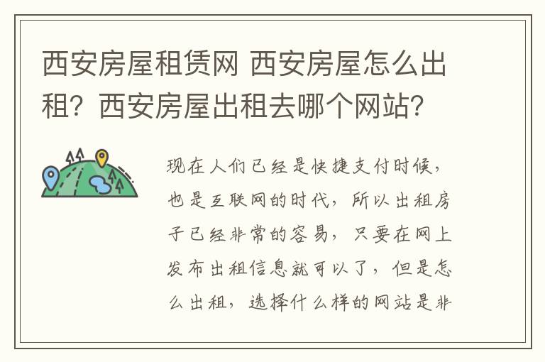 西安房屋租赁网 西安房屋怎么出租？西安房屋出租去哪个网站？