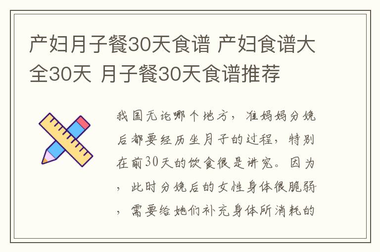 产妇月子餐30天食谱 产妇食谱大全30天 月子餐30天食谱推荐