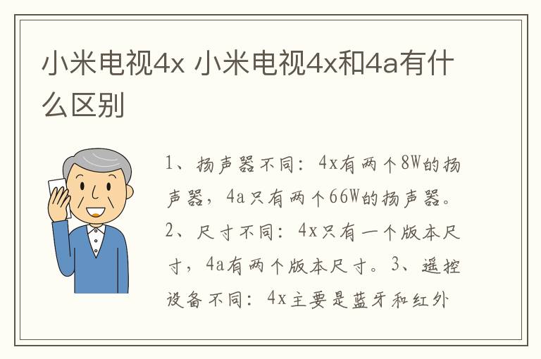 小米电视4x 小米电视4x和4a有什么区别