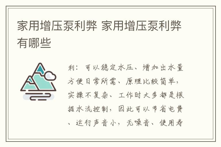 家用增压泵利弊 家用增压泵利弊有哪些