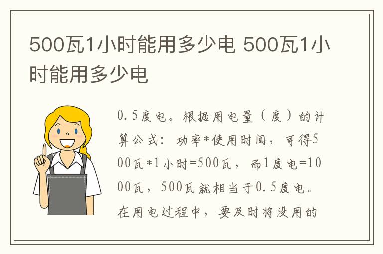 500瓦1小时能用多少电 500瓦1小时能用多少电