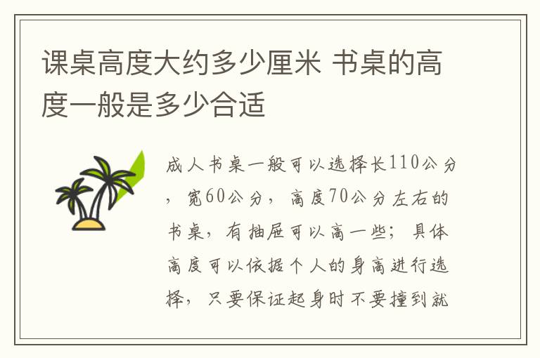 课桌高度大约多少厘米 书桌的高度一般是多少合适