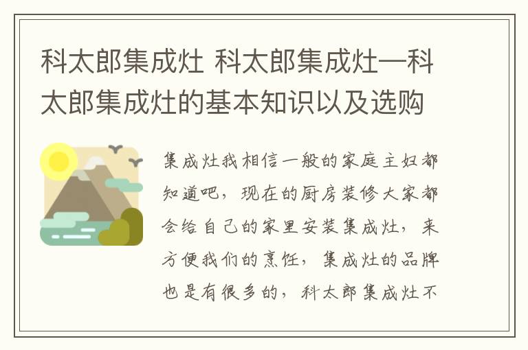 科太郎集成灶 科太郎集成灶—科太郎集成灶的基本知识以及选购技巧