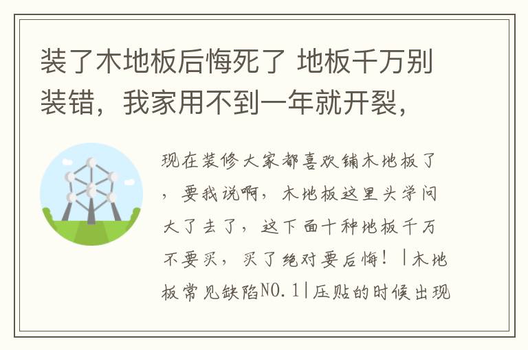 装了木地板后悔死了 地板千万别装错，我家用不到一年就开裂，后悔知道晚了！