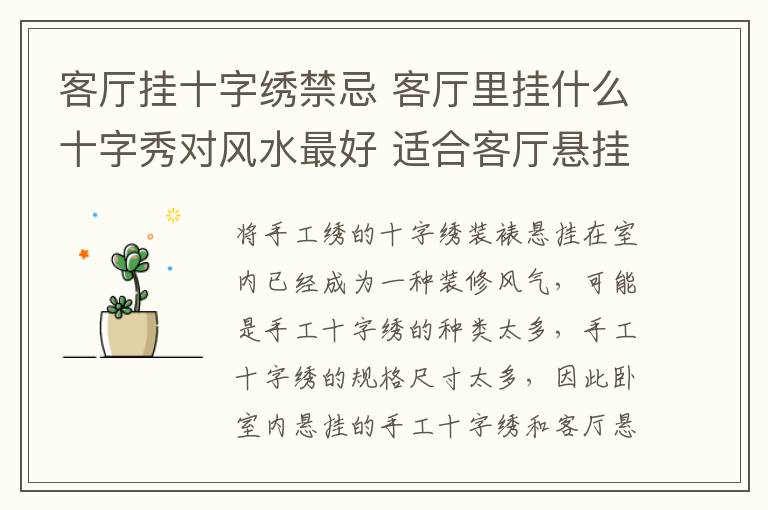 客厅挂十字绣禁忌 客厅里挂什么十字秀对风水最好 适合客厅悬挂的十字绣推荐