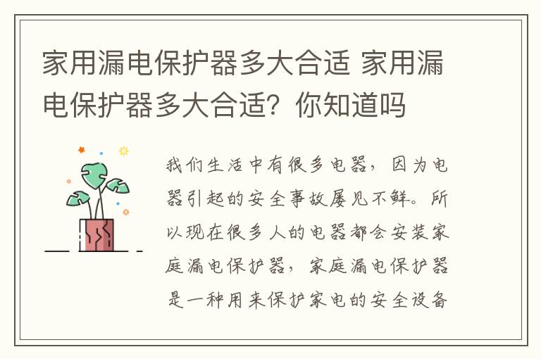 家用漏电保护器多大合适 家用漏电保护器多大合适？你知道吗