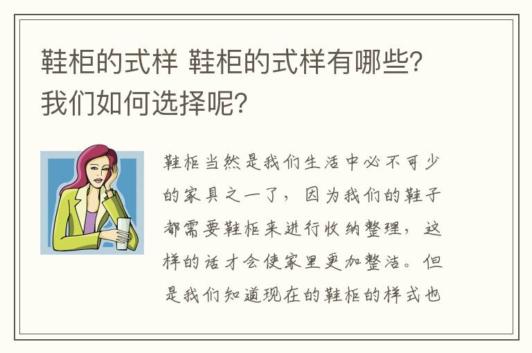 鞋柜的式样 鞋柜的式样有哪些？我们如何选择呢？