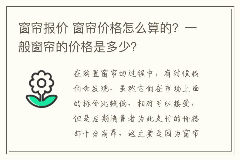 窗帘报价 窗帘价格怎么算的？一般窗帘的价格是多少？