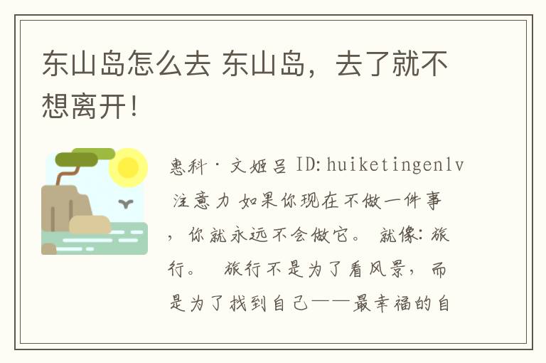 东山岛怎么去 东山岛，去了就不想离开！