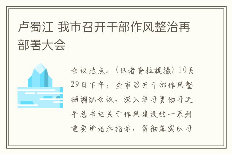 卢蜀江 我市召开干部作风整治再部署大会