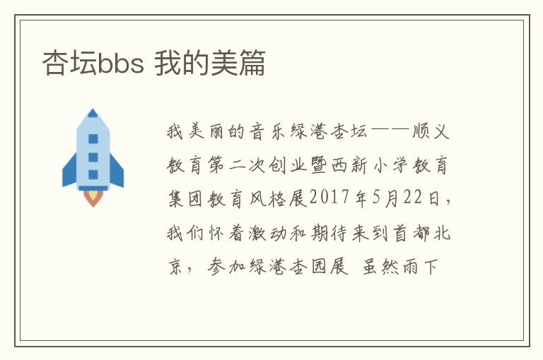 杏坛bbs 我的美篇