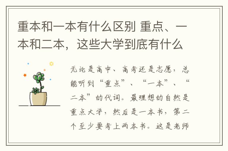 重本和一本有什么区别 重点、一本和二本，这些大学到底有什么不同？这几点大家得了解
