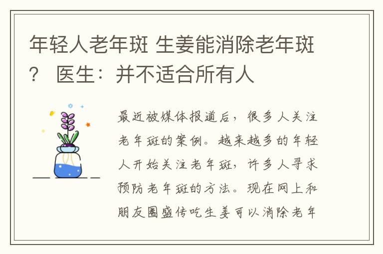 年轻人老年斑 生姜能消除老年斑？ 医生：并不适合所有人