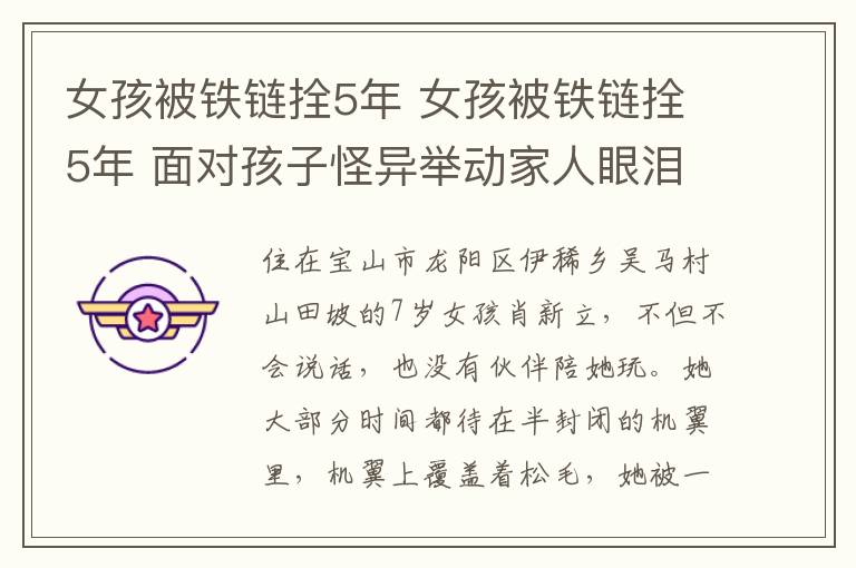 女孩被铁链拴5年 女孩被铁链拴5年 面对孩子怪异举动家人眼泪往肚子里流