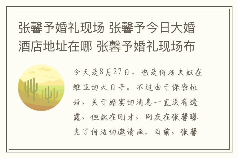 张馨予婚礼现场 张馨予今日大婚酒店地址在哪 张馨予婚礼现场布置细节曝光