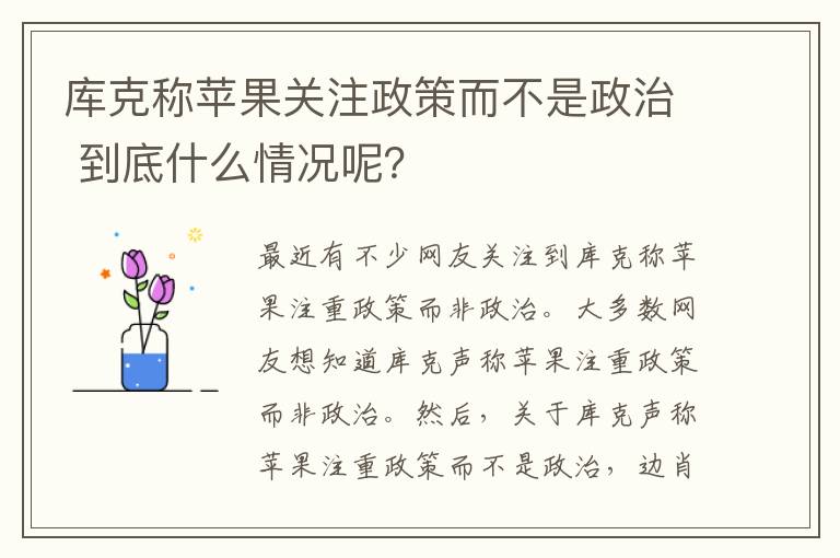 库克称苹果关注政策而不是政治 到底什么情况呢？