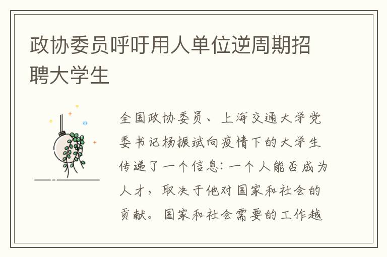 政协委员呼吁用人单位逆周期招聘大学生