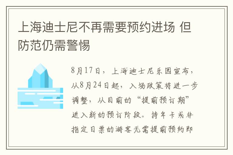 上海迪士尼不再需要预约进场 但防范仍需警惕