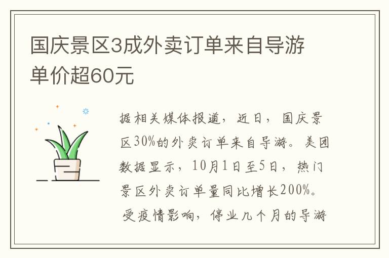 国庆景区3成外卖订单来自导游 单价超60元