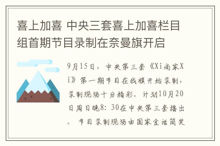 喜上加喜 中央三套喜上加喜栏目组首期节目录制在奈曼旗开启