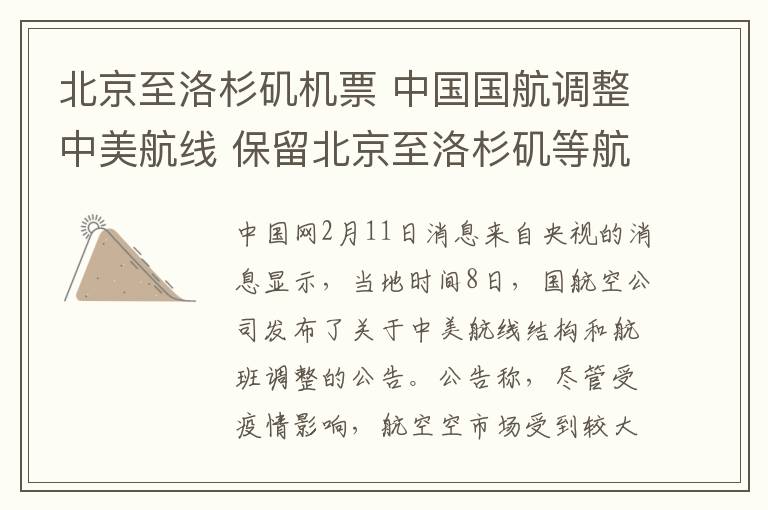 北京至洛杉矶机票 中国国航调整中美航线 保留北京至洛杉矶等航线