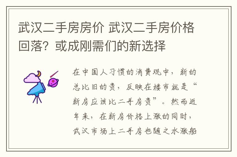 武汉二手房房价 武汉二手房价格回落？或成刚需们的新选择