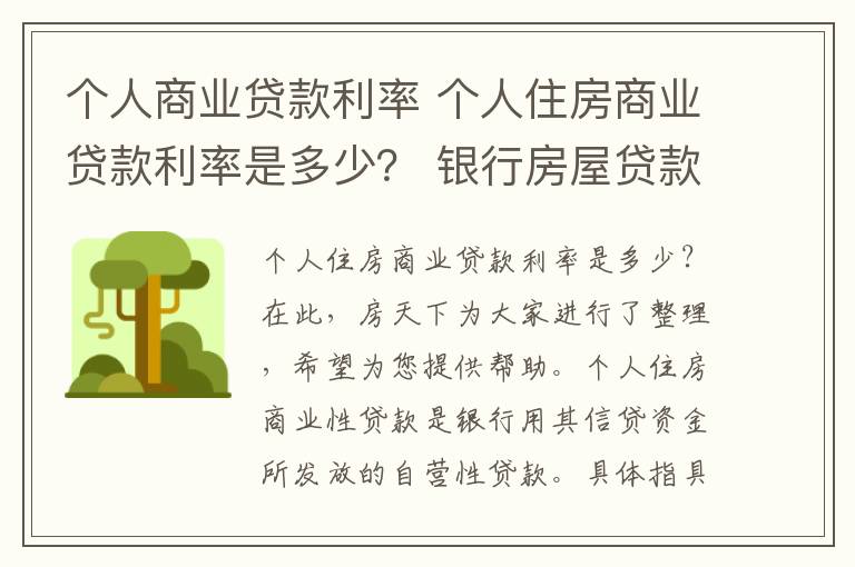 个人商业贷款利率 个人住房商业贷款利率是多少？ 银行房屋贷款利率表