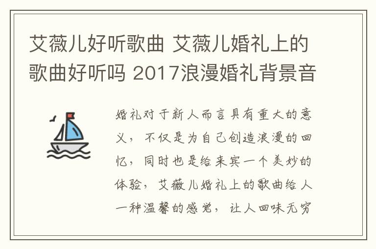 艾薇儿好听歌曲 艾薇儿婚礼上的歌曲好听吗 2017浪漫婚礼背景音乐有!