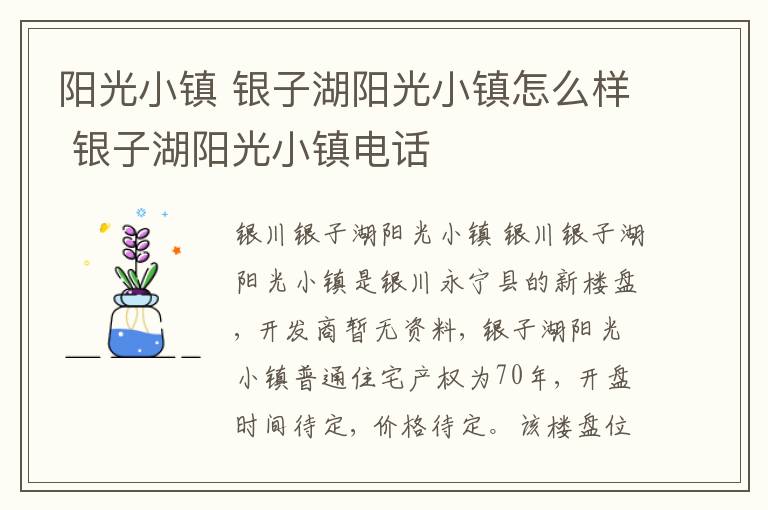 阳光小镇 银子湖阳光小镇怎么样 银子湖阳光小镇电话