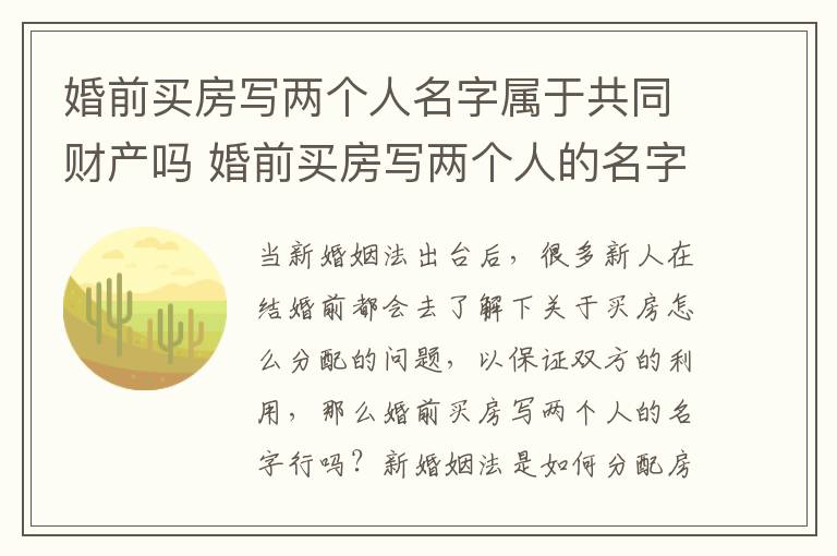 婚前买房写两个人名字属于共同财产吗 婚前买房写两个人的名字行吗 新婚姻法是如何分配房产!