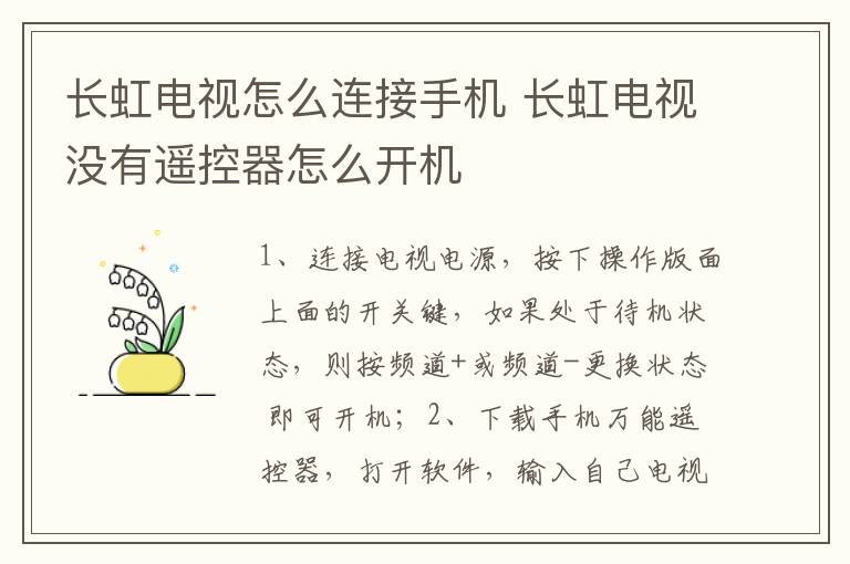 长虹电视怎么连接手机 长虹电视没有遥控器怎么开机