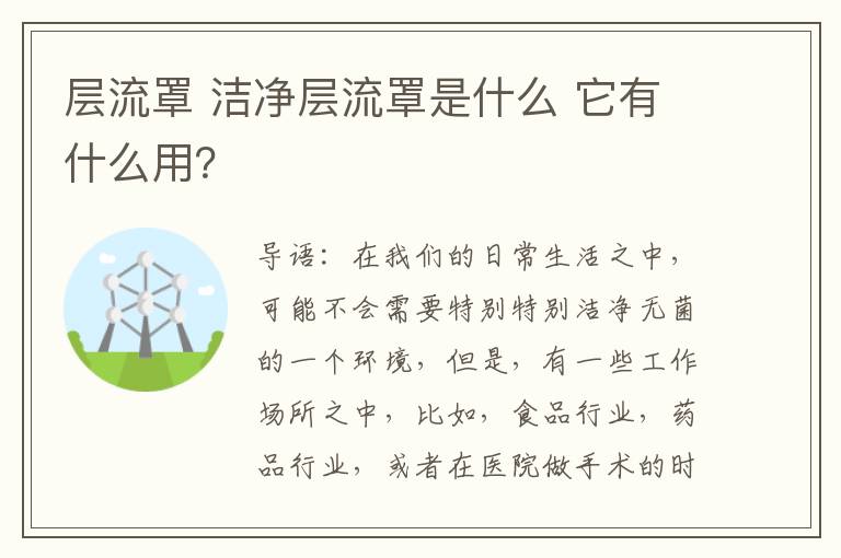 层流罩 洁净层流罩是什么 它有什么用？