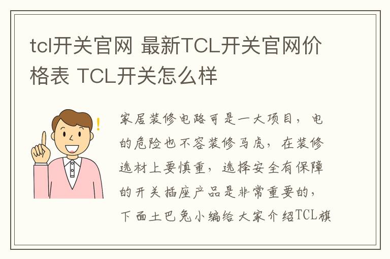 tcl开关官网 最新TCL开关官网价格表 TCL开关怎么样
