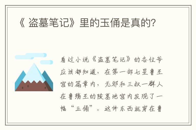 《 盗墓笔记》里的玉俑是真的？